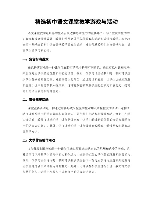 精选初中语文课堂教学游戏与活动