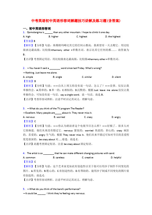 中考英语初中英语形容词解题技巧讲解及练习题(含答案)