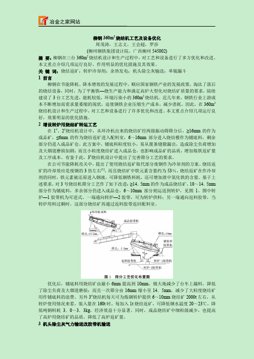 柳钢360m2烧结机工艺及设备优化-冶金之家