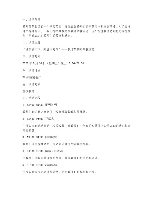 教师节教师聚餐活动方案