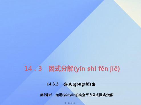 八年级数学上册14.3.2.2运用完全平方公式因式分解习题课件(新版)新人教版