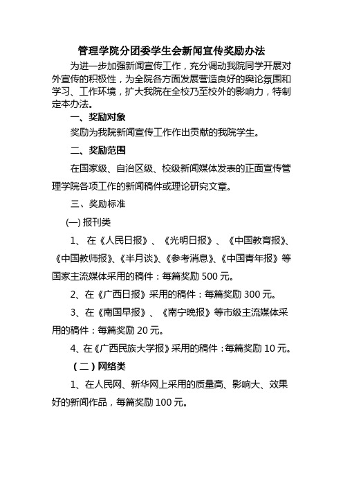 管理学院分团委学生会新闻宣传奖励办法