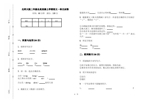 北师大版二年级全真竞赛上学期语文一单元试卷