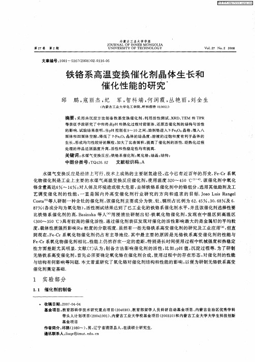 铁铬系高温变换催化剂晶体生长和催化性能的研究