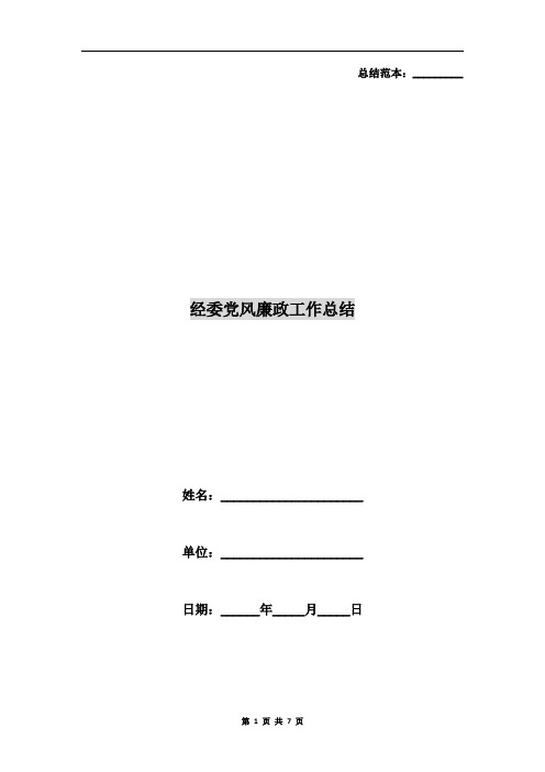 经委党风廉政工作总结