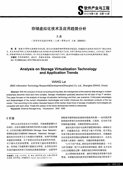 存储虚拟化技术及应用趋势分析