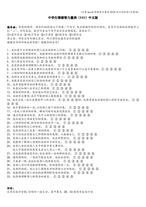 (完整word)情绪智力量表(EIS)及评分标准(完整版)