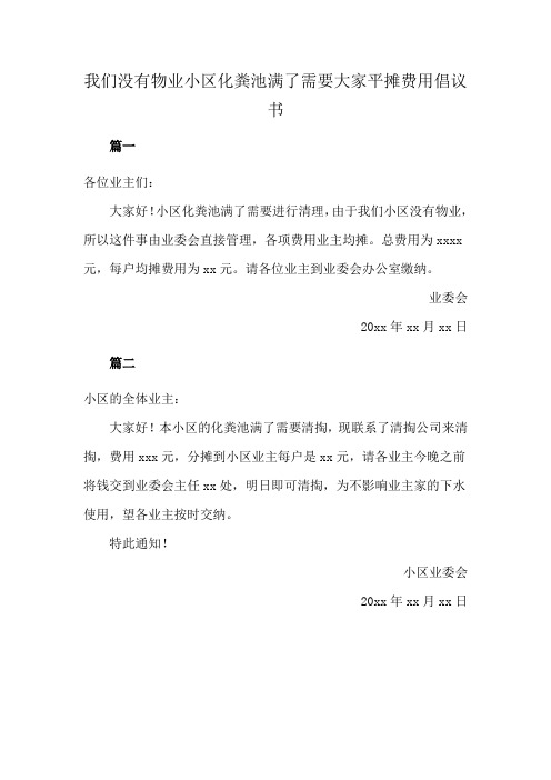 我们没有物业小区化粪池满了需要大家平摊费用倡议书