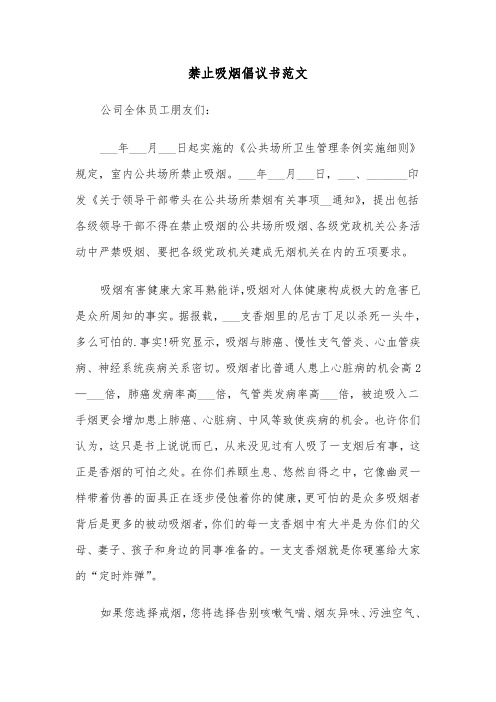 禁止吸烟倡议书范文（二篇）