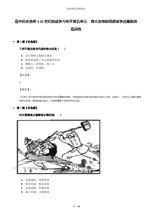 高中历史选修3 20世纪的战争与和平第五单元 烽火连绵的局部战争岳麓版拔高训练