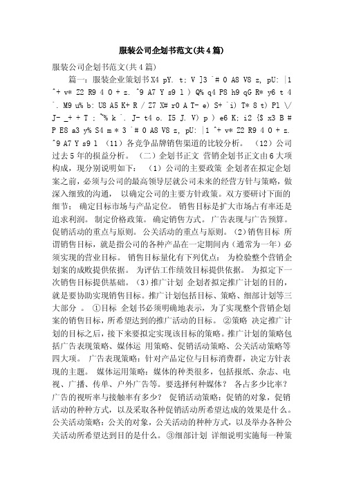 服装公司企划书范文(共4篇)(精简版)