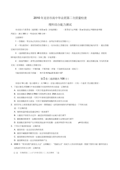 2010年福建龙岩高中毕业班第二次质量检查理综