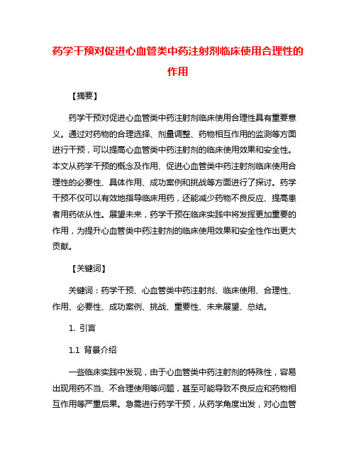 药学干预对促进心血管类中药注射剂临床使用合理性的作用