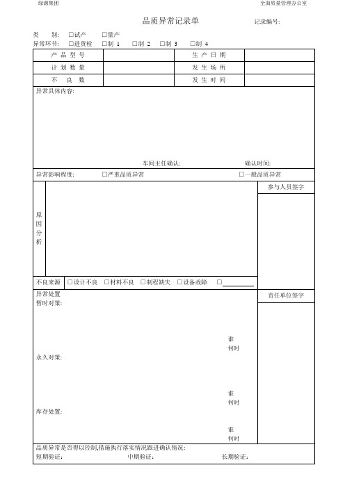 品质异常记录单