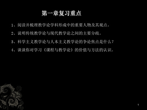 课程与教学论复习要点