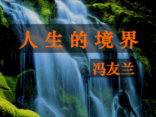 3《人生的境界》课件15张高教版语文基础模块下册