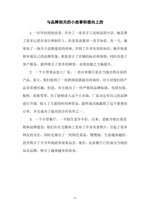 与品牌相关的小故事积极向上的