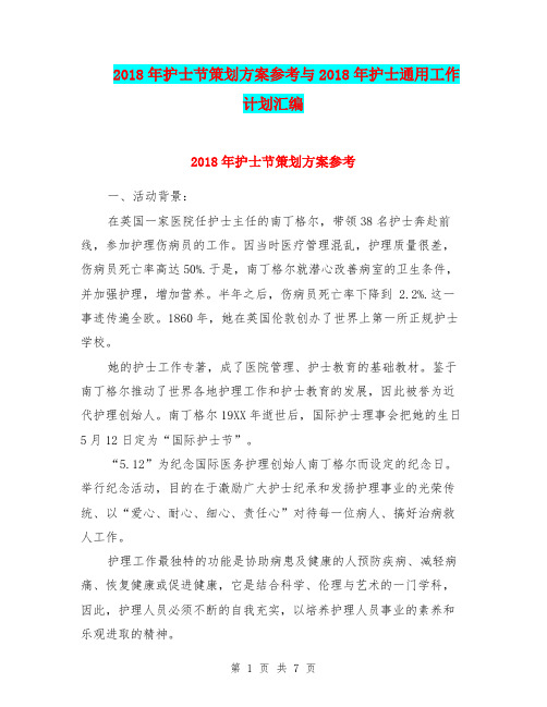 2018年护士节策划方案参考与2018年护士通用工作计划汇编.doc