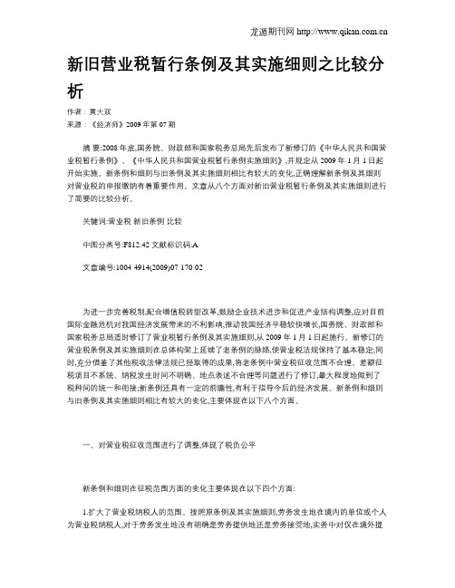 新旧营业税暂行条例及其实施细则之比较分析