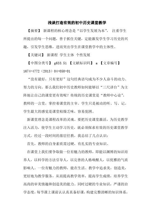 打造有效的初中历史课堂教学