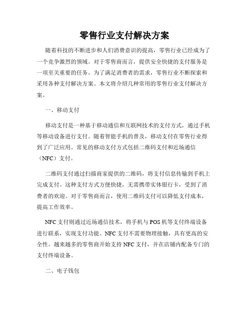 零售行业支付解决方案