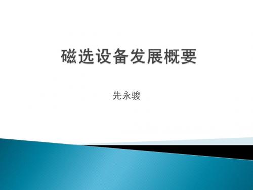 磁选设备发展概要.ppt