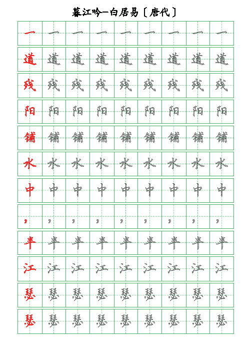 古诗词描字帖-暮江吟-白居易-硬笔钢笔楷书描字帖