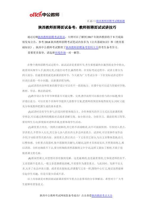 陕西教师招聘面试备考:教师招聘面试试讲技巧