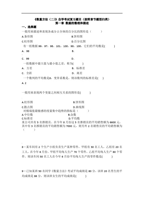 《数量方法(二)》(代码00994)自学考试复习提纲-2