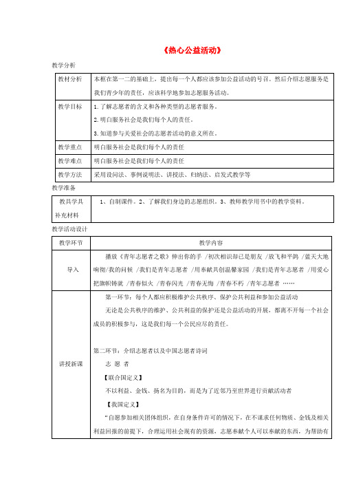 八年级道德与法治上册 第一单元 成长的空间 第三课 家门之外(热心公益活动)教学设计 人民版