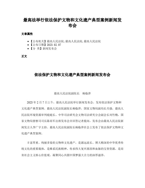 最高法举行依法保护文物和文化遗产典型案例新闻发布会