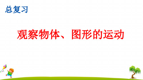 最新人教版小学五年级数学下册《观察物体、图形的运动》精美课件