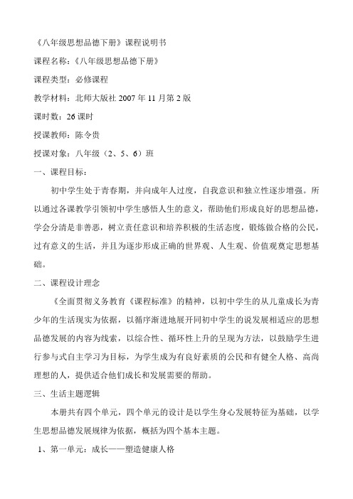 龙里县洗马中学2014—2015学年度第二学期八年级思想品德下册课程说明书(陈令贵)