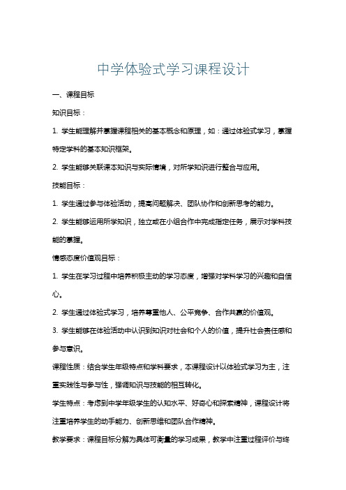 中学体验式学习课程设计