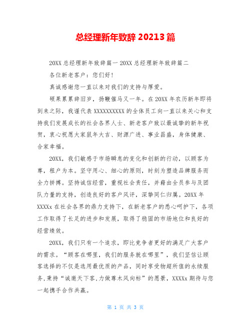 总经理新年致辞20213篇