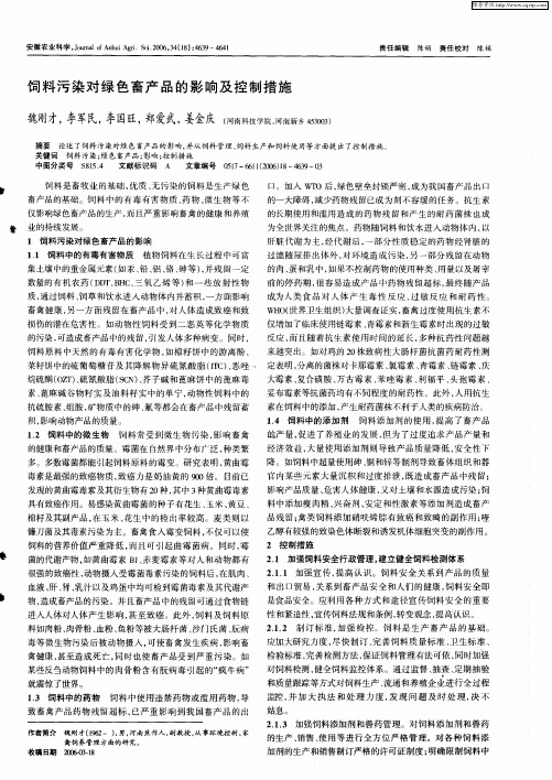 饲料污染对绿色畜产品的影响及控制措施