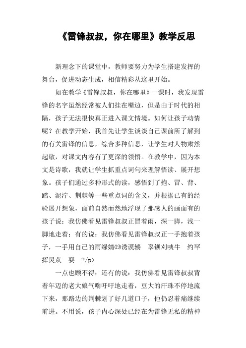 《雷锋叔叔,你在哪里》教学反思篇四