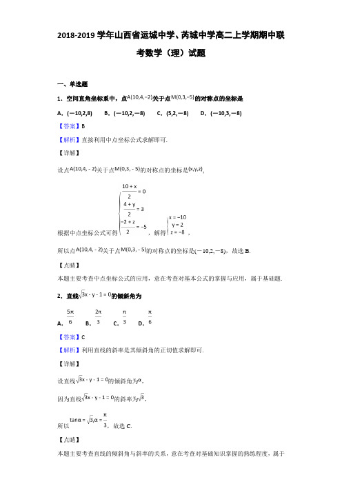 2018-2019学年山西省运城中学、芮城中学高二上学期期中联考数学(理)试题Word版含解析