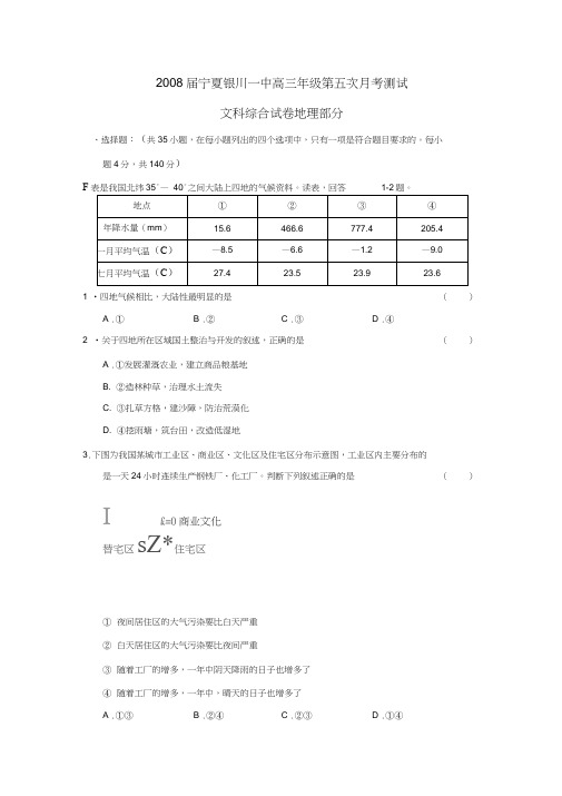 2008届宁夏银川一中高三年级第五次月考测试文综地理部分