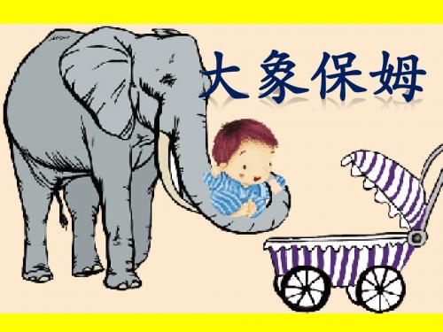 S版小学三年级语文下册《8 大象保姆》观摩课示范课公开课优质课赛教课精品课件PPT