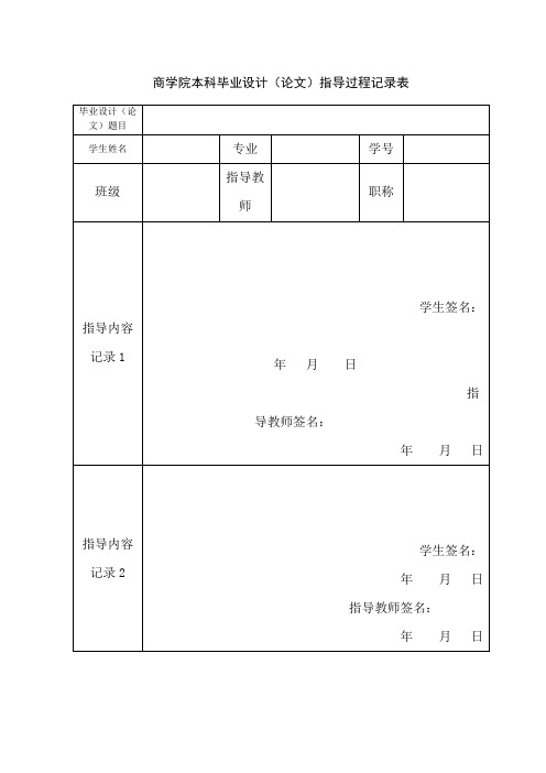 商学院本科毕业设计(论文)指导过程记录表