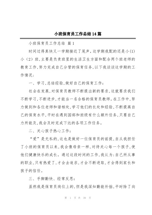 小班保育员工作总结14篇