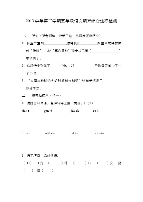 2012学年度第二学期五年级语文期末综合达标检测