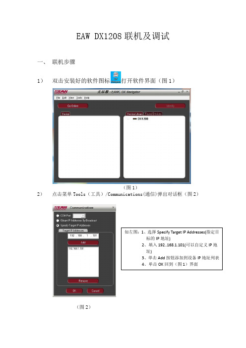 EAW音频处理器DX1208联机调试步骤