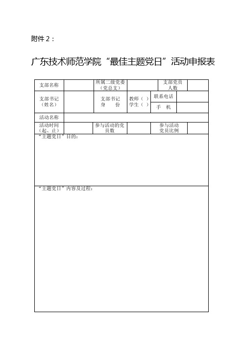 “最佳主题党日”活动申报表