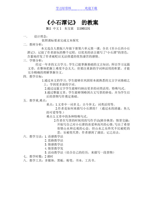 《小石潭记》教案