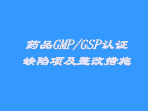 GMP认证缺陷项及整改措施