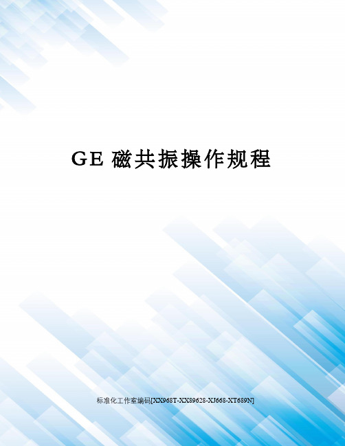 GE磁共振操作规程