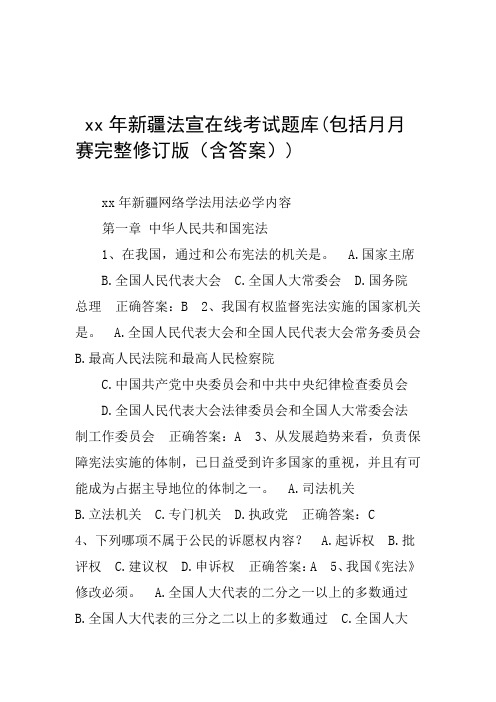 完整xx年新疆法宣在线考试题库包括月月赛完整修订版含答案