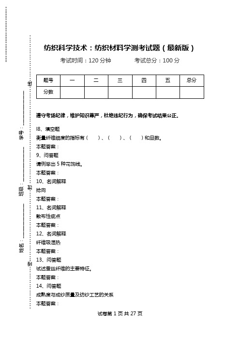 纺织科学技术：纺织材料学测考试题(最新版).doc